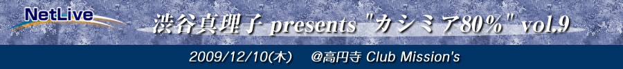 2009/12/10 渋谷真理子presents カシミア80%＠高円寺 CLUB MISSION'S